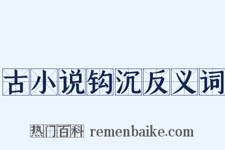 古小说钩沉反义词是什么意思的图片